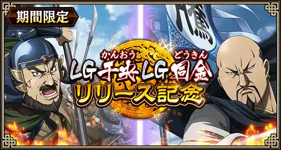 【株式会社でらゲー】 『キングダム 乱 -天下統一への道-』LG干央・LG同金が登場！『残忍冷酷な秦の将』開催！