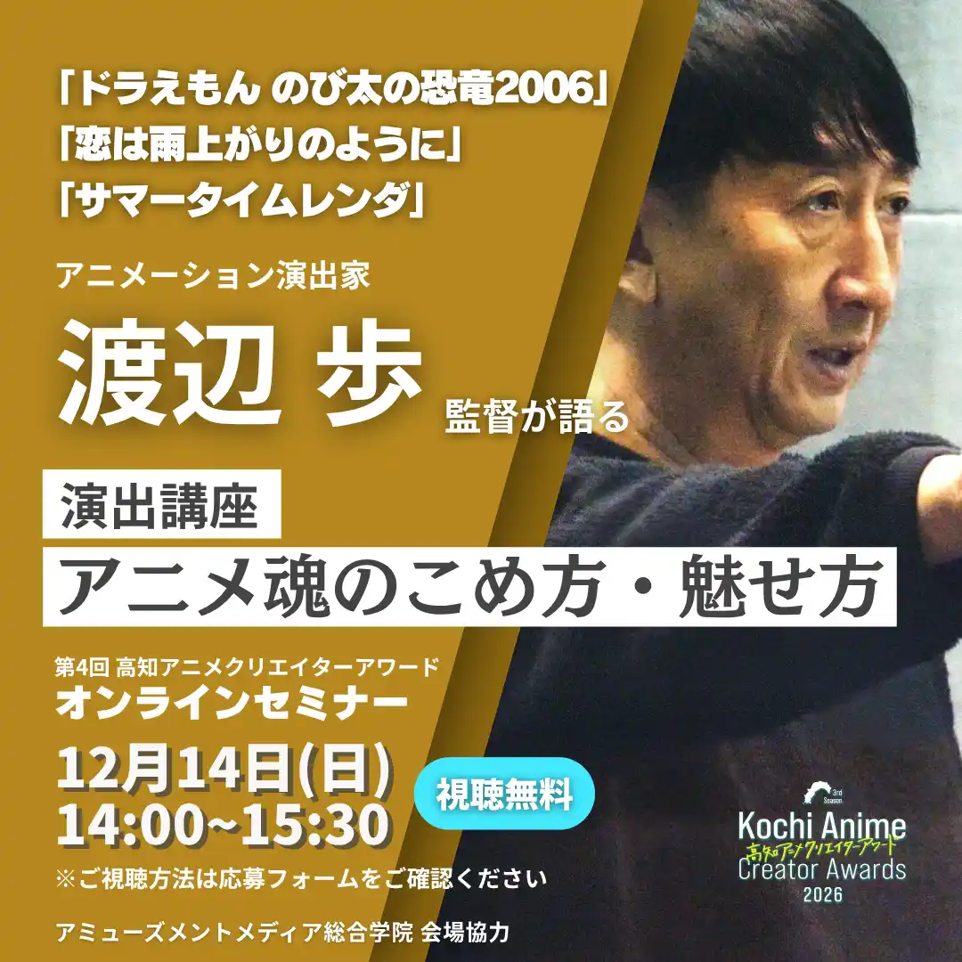 【聴講無料】『ドラえもん』『サマータイムレンダ』監督 渡辺歩氏が登壇！キャラクターに命を吹き込む“演出”の極意を語るオンラインセミナー開催