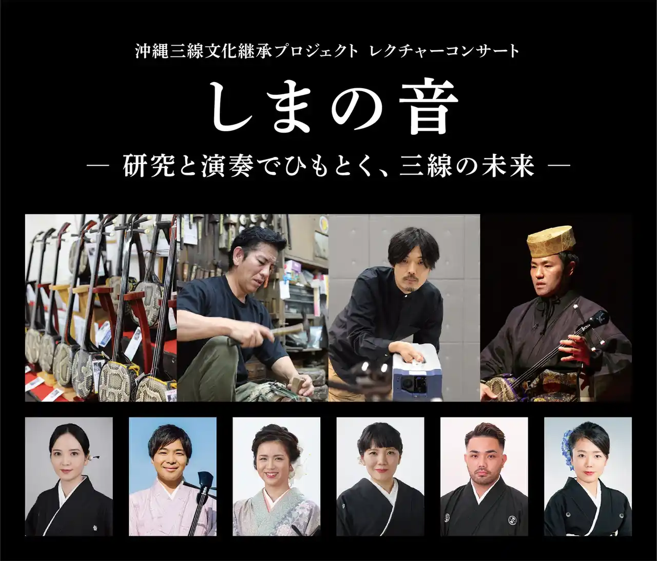 【ヤマハ株式会社】 沖縄三線文化継承プロジェクト レクチャーコンサート『しまの音 -研究と演奏でひもとく、三線の未来-』開催