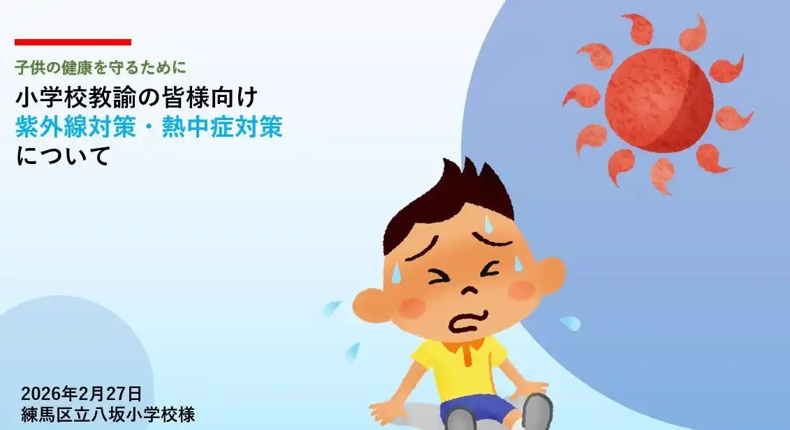 【株式会社ピーカブー】 学校現場でできる紫外線＆暑さ対策とは？練馬区立八坂小学校で先生向け講座を開催