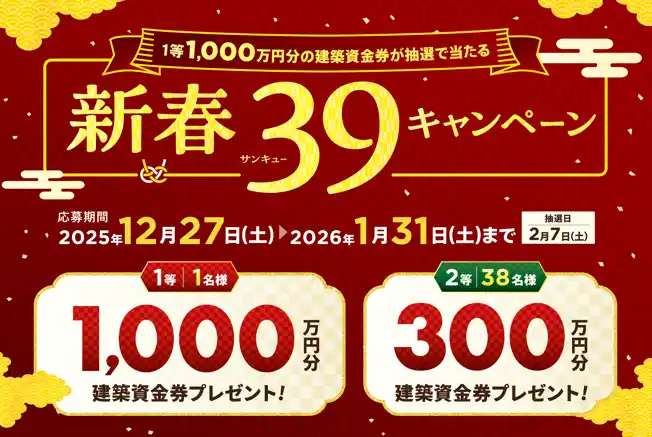 【ニュースリリース：AQ Group】 総額1.2億円超の建築資金券が当たる「新春39（サンキュー）キャンペーン」開催
