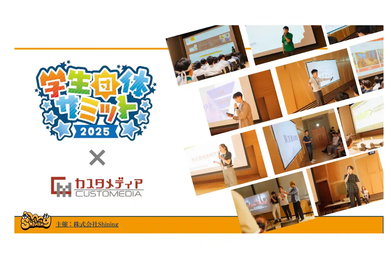 【株式会社カスタメディア】 「学生団体サミット2025」にカスタメディアがシルバースポンサーとして協賛、カスタメディア賞の授与をします！