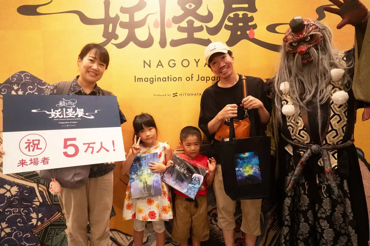 来場者数5万人を突破！ 「動き出す妖怪展 NAGOYA」会場で記念セレモニーを実施。