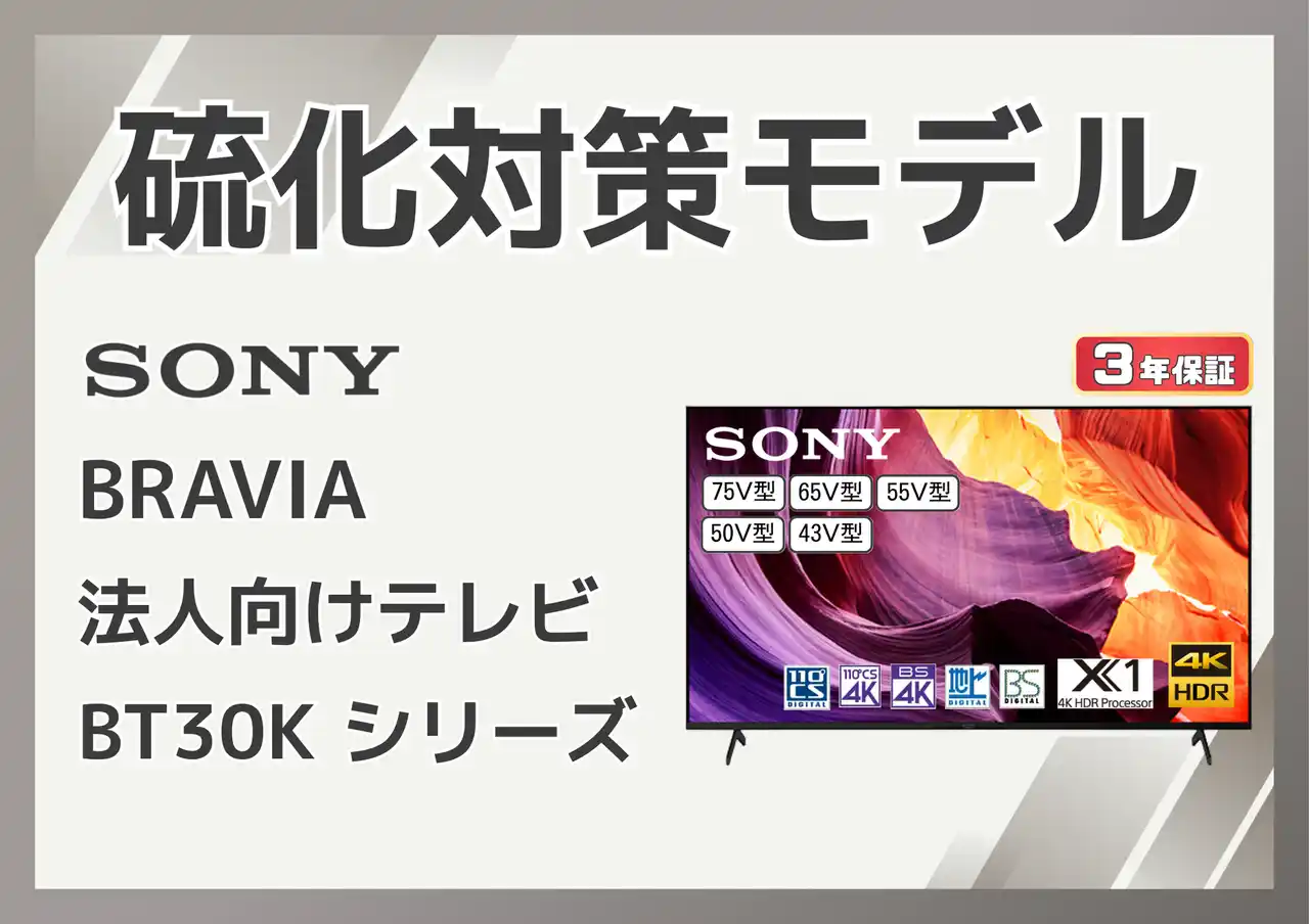硫化対策済みBRAVIA、法人向けに提供開始【田中電気マーケット】