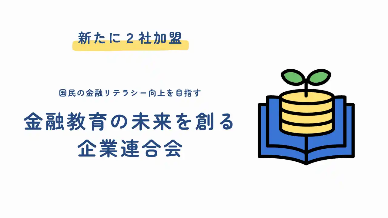 国民の金融リテラシー向上を目指す「金融教育の未来を創る企業連合会」にSHE株式会社およびSCSK株式会社が加盟