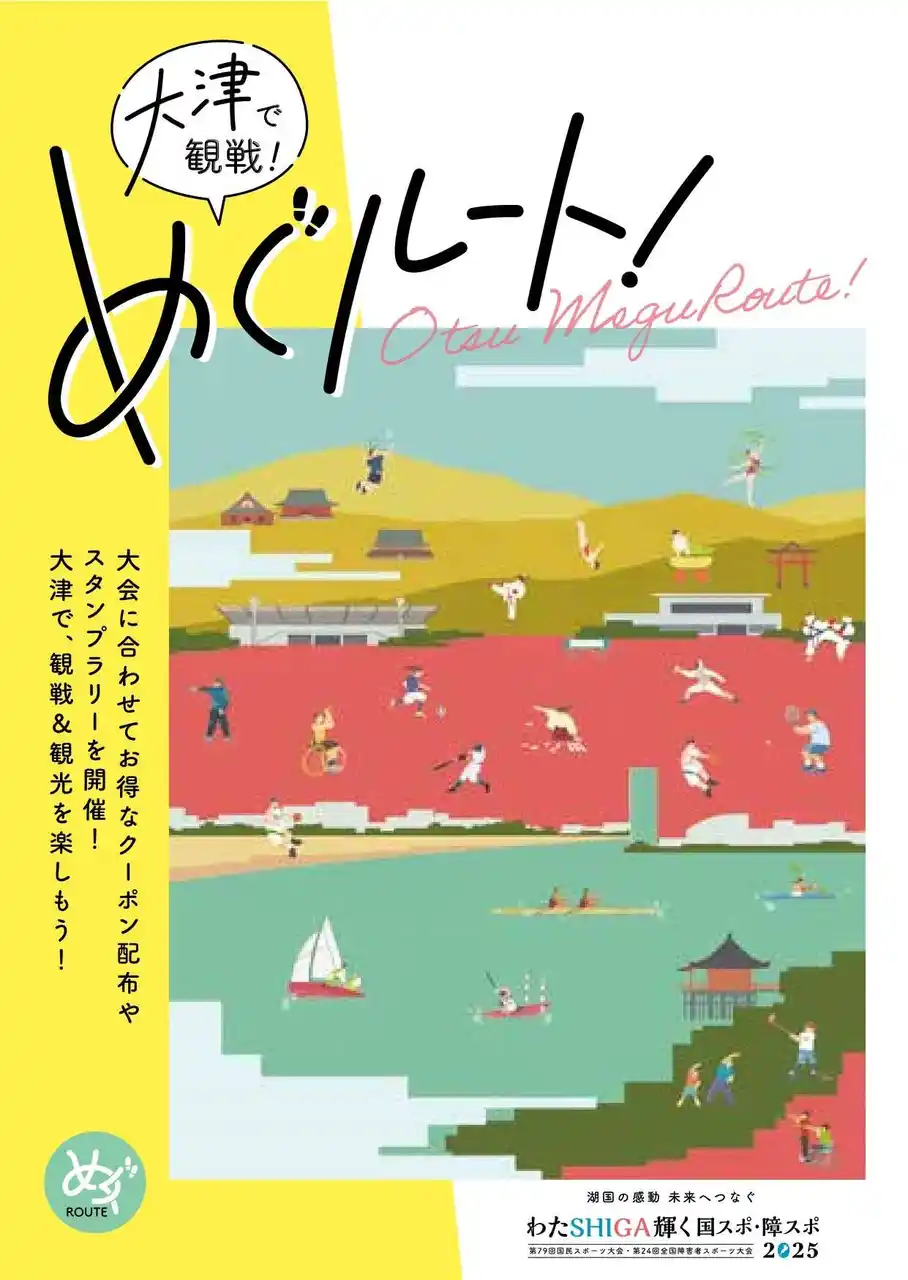 大津市オリジナル観戦ガイドブック「めぐルート！」を発行します！【滋賀県大津市】