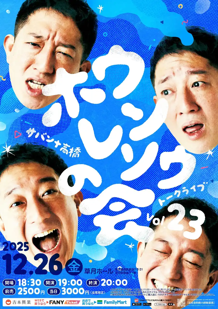 【吉本興業株式会社】 年末恒例トークライブを草月ホールで開催！サバンナ高橋トークライブ~ホウレンソウの会vol.23~11月8日(土)11:00よりチケット先行受付開始