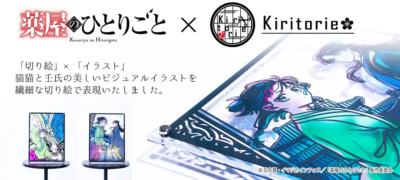 TVアニメ『薬屋のひとりごと』キリトリエが2月6日（金）発売！