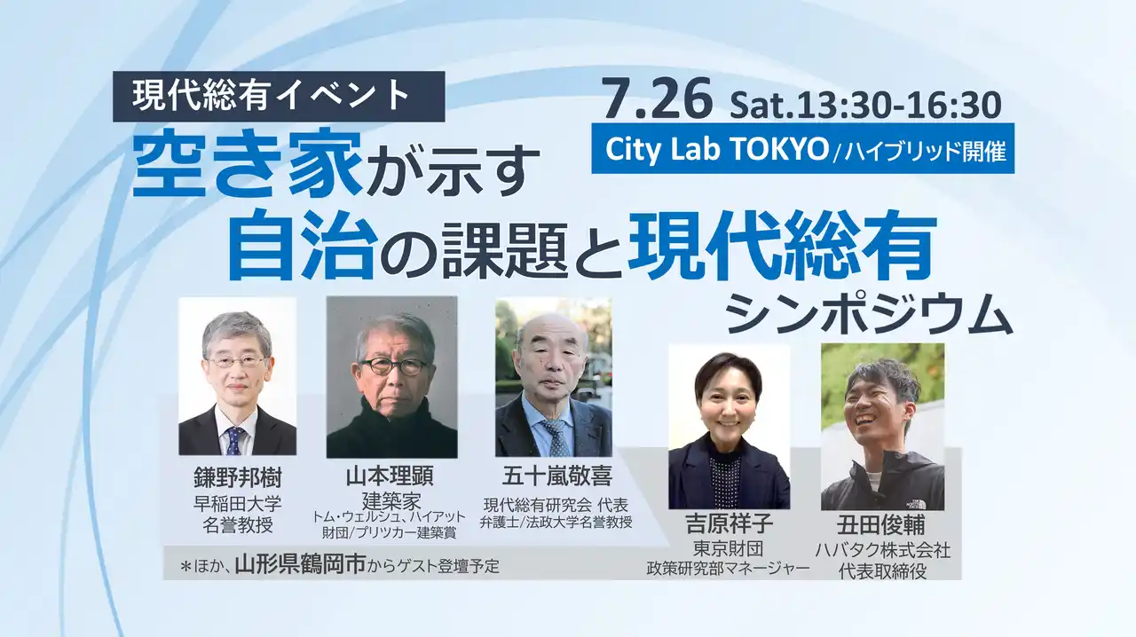 【エイチタス株式会社】 空き家問題を根本から問い直すシンポジウム開催
