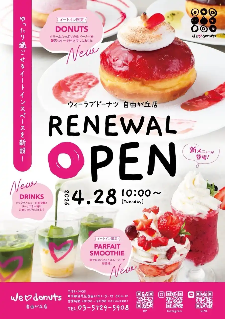 【リニューアル】we(ハート)donuts 自由が丘店 4月28日（火）リニューアルオープン！！