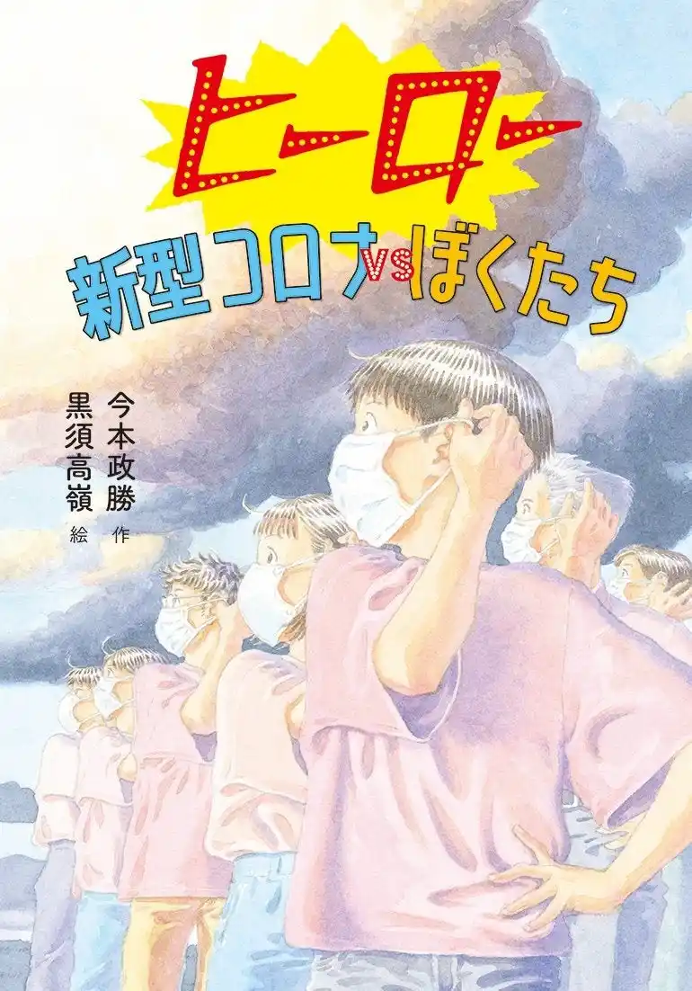 【株式会社　新興出版社啓林館】 ピンチを友だちと家族でのりきる！　文研出版より『ヒーロー　新型コロナVSぼくたち』を発売！