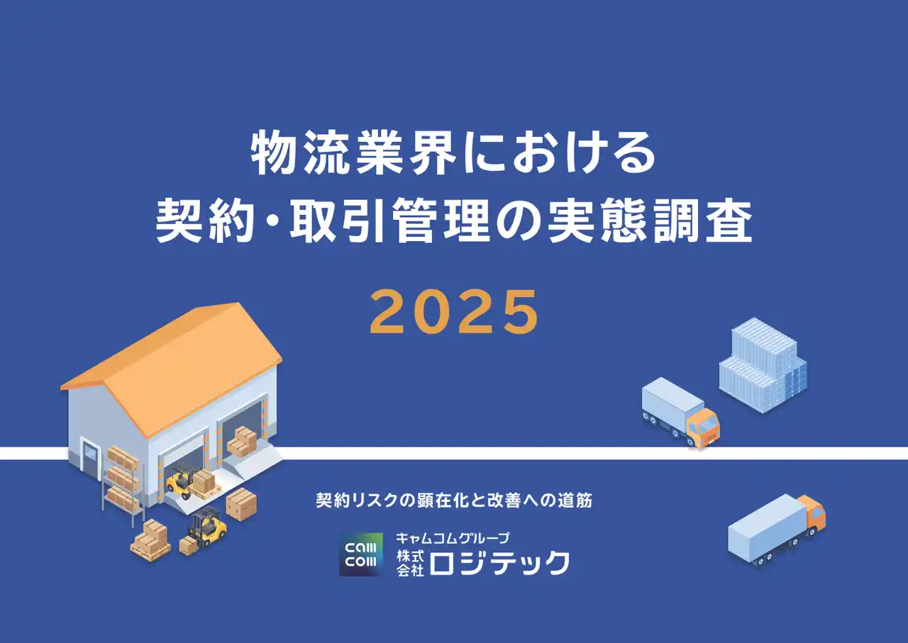 【株式会社ロジテック】 【業界調査】物流業界の契約・取引管理は５割超が「紙・Excel依存」トラブル経験は54.8%--法改正で露呈した属人管理の限界