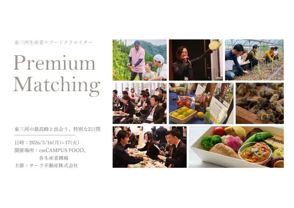 【東三河フードバレー】体験型商談イベント「プレミアムマッチング会」を開催