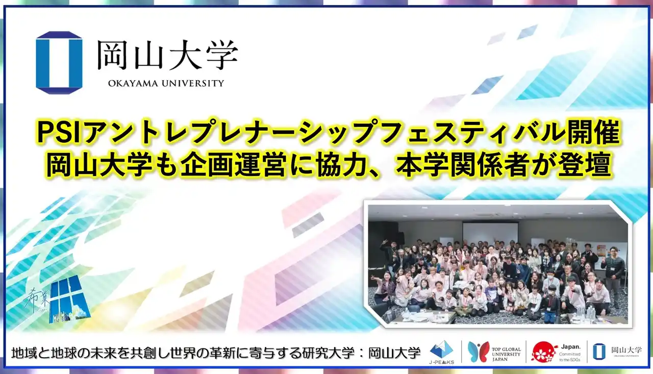 【岡山大学】PSIアントレプレナーシップフェスティバル開催　岡山大学も企画運営に協力、本学関係者が登壇