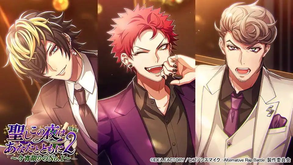 ゲームアプリ『ヒプノシスマイク -Alternative Rap Battle-』“フルボイス”続編イベント「聖しこの夜はあなたとともに2 後編～今宵限りのNo.1～」本日開催！