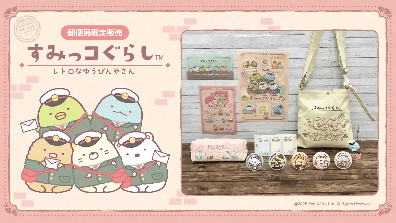【サンエックス】 レトロでかわいい配達員風の恰好をした すみっコぐらしのグッズが全国の郵便局と郵便局のネットショップにて限定発売！