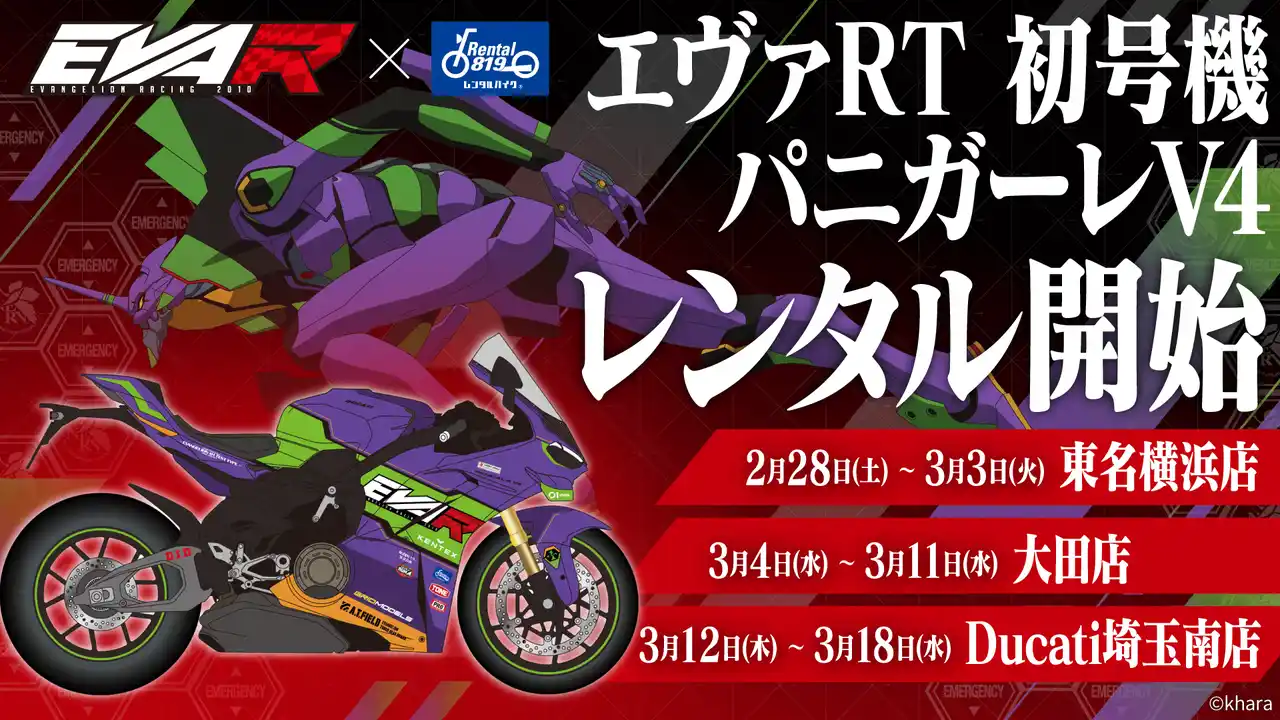 【株式会社キズキレンタルサービス】 エヴァンゲリオンレーシング × レンタル819 2026年コラボレーション企画 第1弾「エヴァRT 初号機 パニガーレV4」横浜に登場。展示と“実際にレンタルできる”体験を展開。