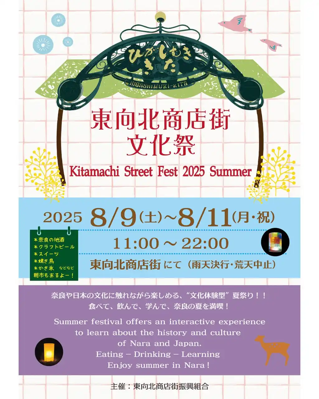 奈良市東向北商店街【美味しい！楽しい！だけじゃない！！学びの夏祭り】