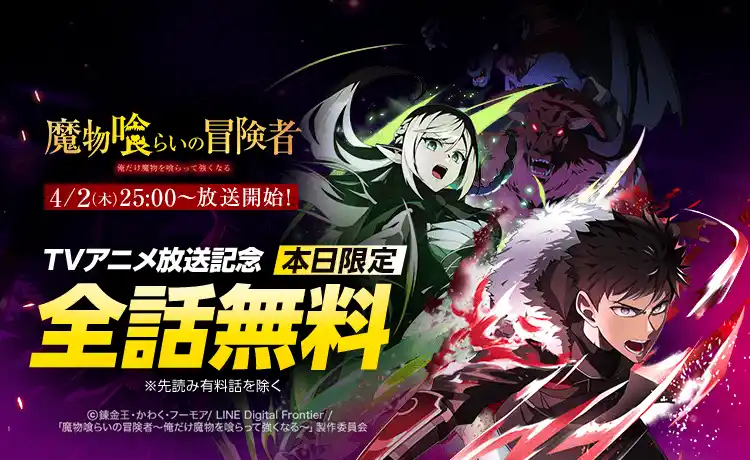 ライトアニメ放送開始記念！「LINEマンガ」オリジナルウェブトゥーン『魔物喰らいの冒険者～俺だけ魔物を喰らって強くなる～』が1日限定全話無料！