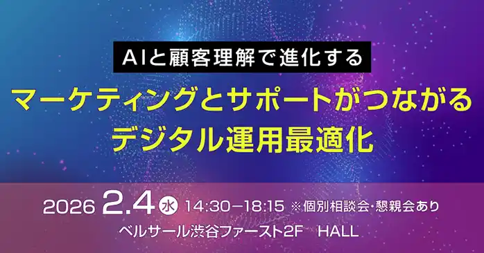 【トランスコスモス】 【トランスコスモスセミナー】AIと顧客理解で進化する マーケティングとサポートがつながるデジタル運用最適化を2月4日（水）に開催