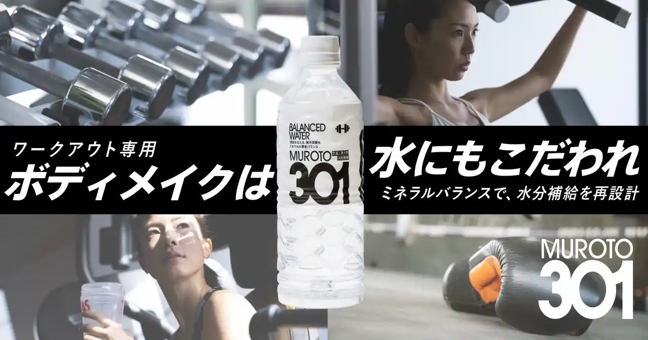 【理想の体づくりを、水から変える。】芝浦工業大学との共同研究から生まれたワークアウト専用水『MUROTO 301』本格始動、特設サイトを公開