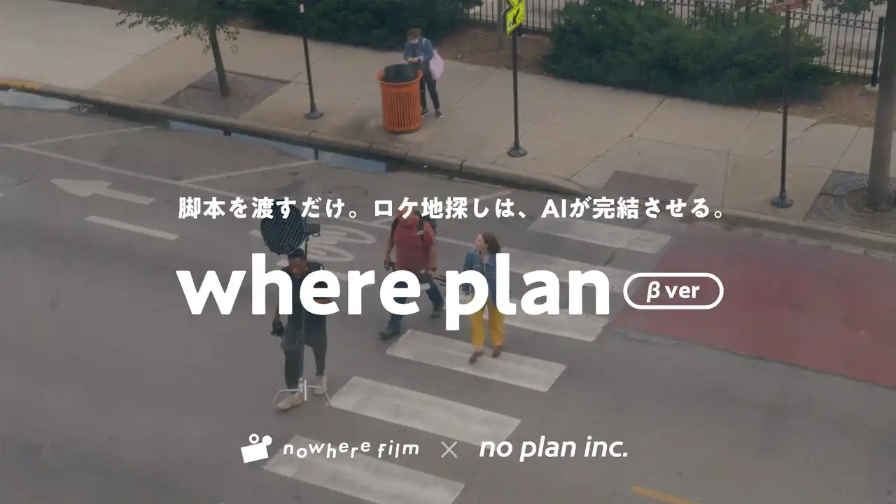 【nowhere film株式会社】 AIが脚本を読み、最適なロケ地を提案ショートドラマ制作の革新を目指すロケーション選定支援ツール「where plan」β版リリース