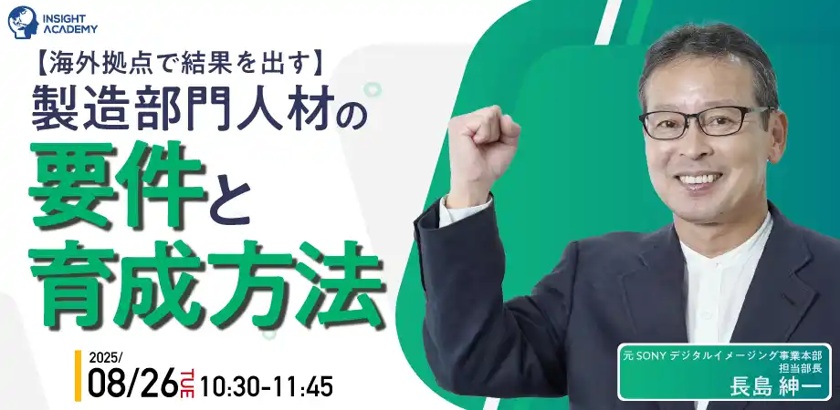 【海外拠点で結果を出す】製造部門人材の要件と育成方法 | 8/26(火)10時30分開催