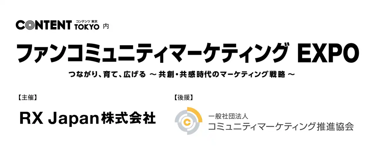コミュニティマーケティング推進協会が業界初のBtoB展示会「ファンコミュニティマーケティング EXPO」の後援に決定