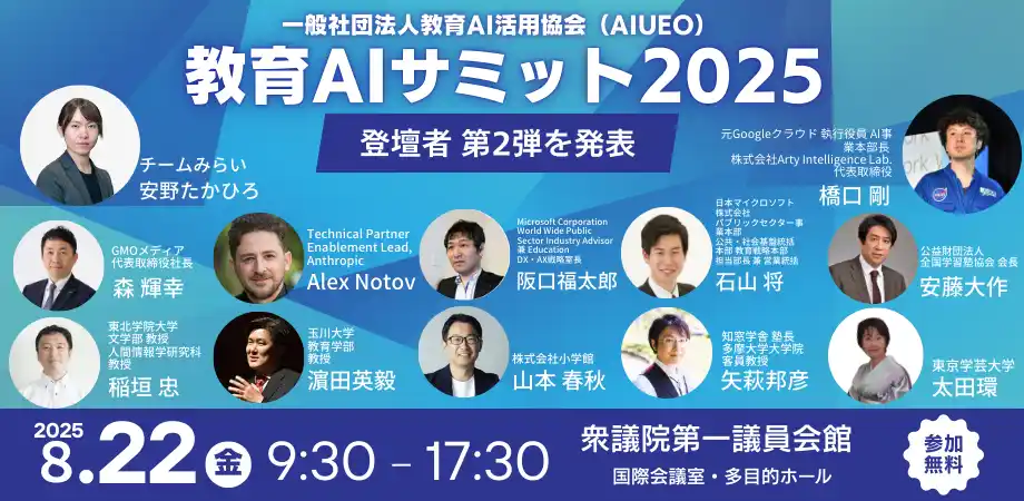 （一社）教育AI活用協会、教育×AIをテーマにした【教育AIサミット2025】出演者第2弾および全プロフラムを発表