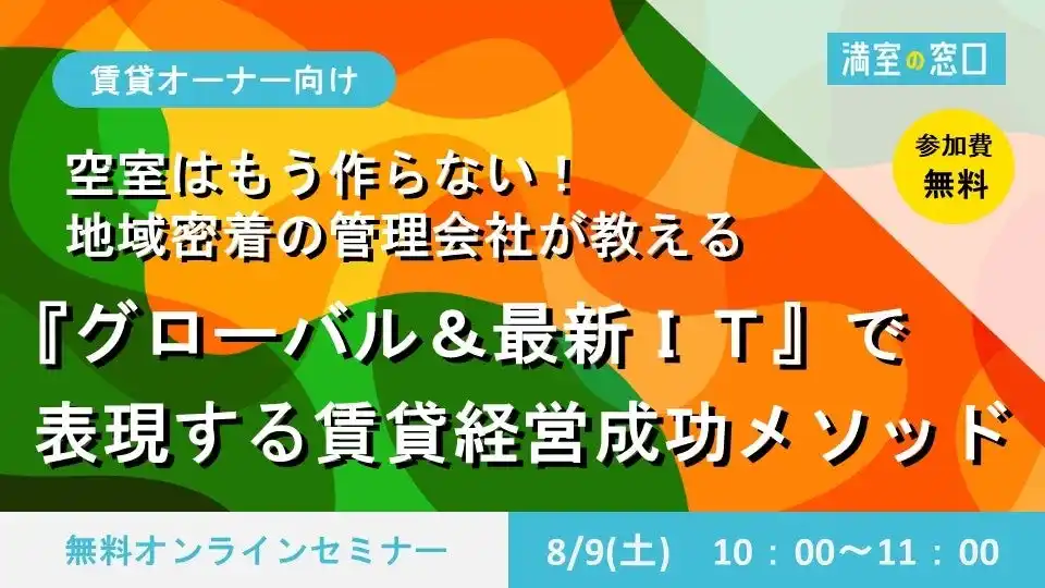 【クラスコ】 不動産オーナー向けセミナー「空室はもう作らない！地域密着の管理会社が教える『グローバル＆最新IT』で実現する賃貸経営成功メソッド」8/9(土)オンライン開催