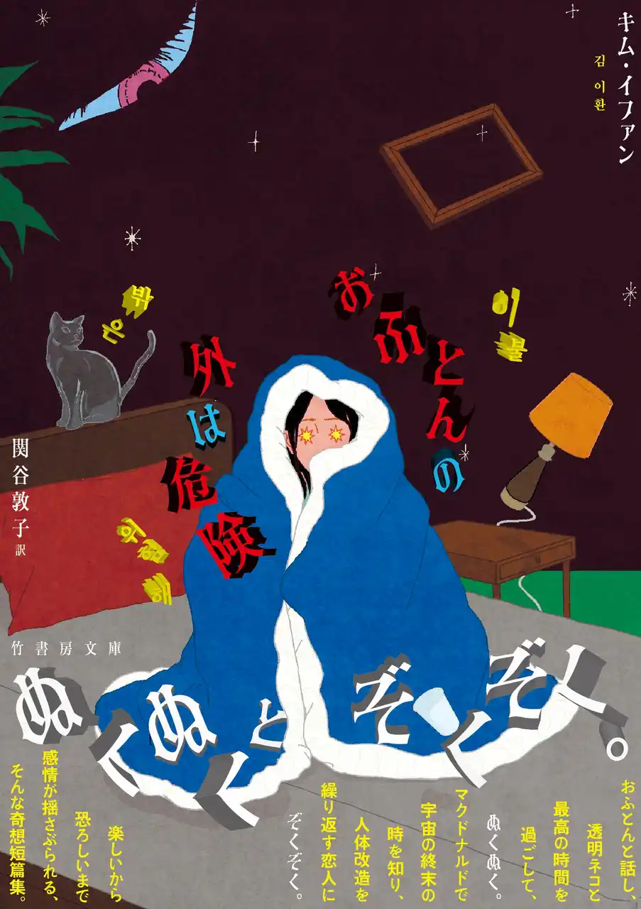 【株式会社竹書房】 透明ネコと過ごして、ぬくぬく。マクドナルドで宇宙終末の時を知り、ぞくぞく。『おふとんの外は危険』竹書房文庫より発売