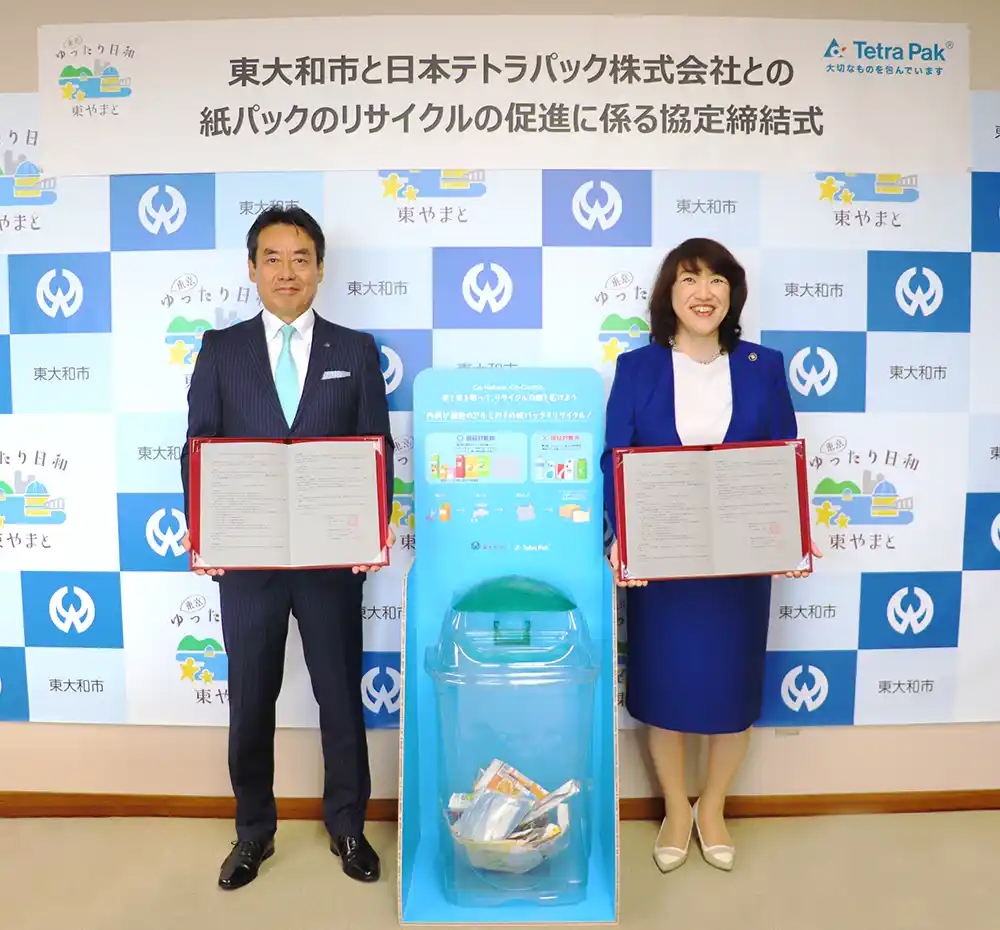 東大和市×日本テトラパック、自治体初の連携！アルミ付き紙パックリサイクル始動