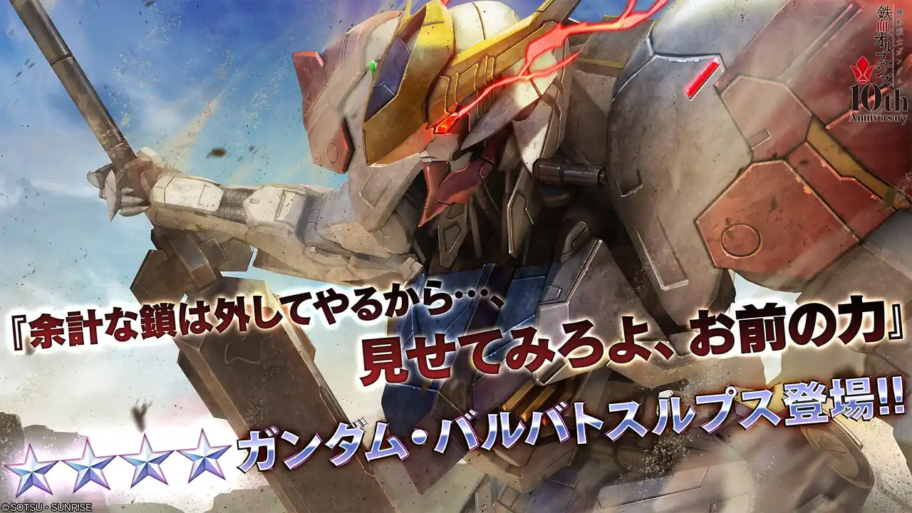 【株式会社バンダイナムコエンターテインメント】 『機動戦士ガンダム　バトルオペレーション２』「ガンダム・バルバトスルプス」と「ガンダム・端白星」が『バトオペ２』に参戦！新機体やキャンペーン情報を紹介する「バトオペ情報局」も公開中！