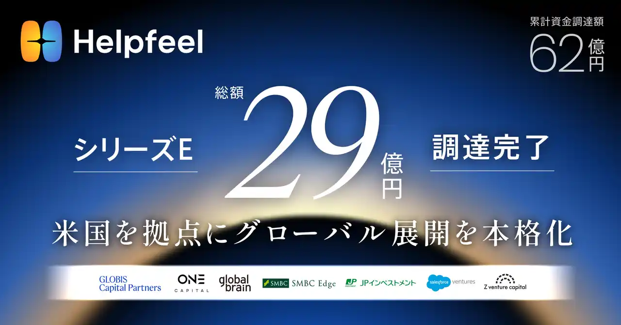 Helpfeel、シリーズE総額29億円で調達完了　米国を拠点にグローバル展開を本格化