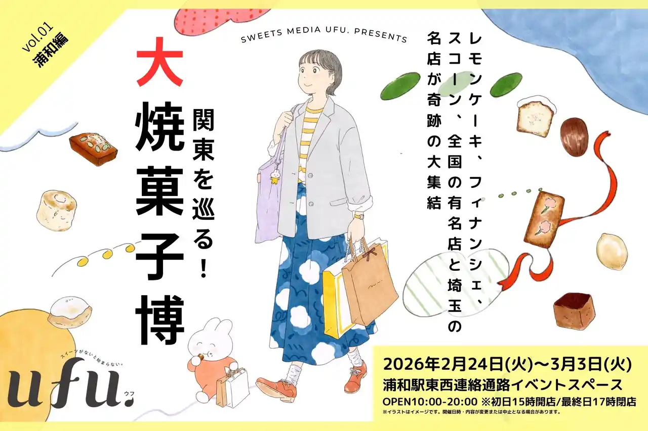 【株式会社風讃社】 【首都圏の各駅で初開催】「スイーツメディアufu. presents 関東を巡る！大焼菓子博 」に47ブランドが集結！第一弾はJR浦和駅にて2月24日からスタート！