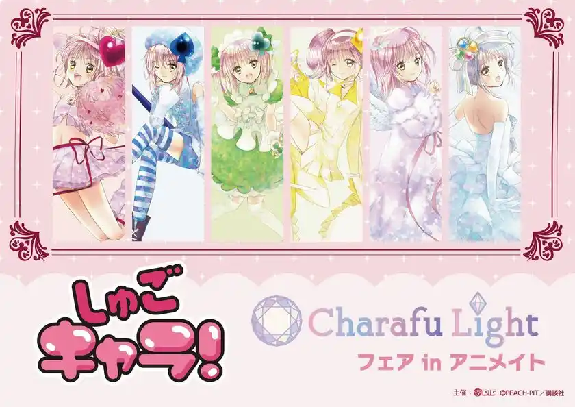 『しゅごキャラ！』Charafu Lightフェア in アニメイトが2月7日(土)より開催決定！！