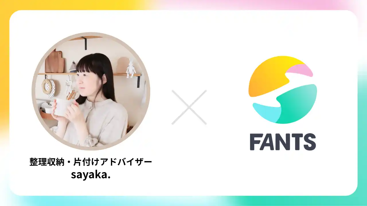 【株式会社スタジアム】 Instagramフォロワー18.7万人超の人気インフルエンサーsayaka.のオンラインコミュニティ『ゆるっと片づけラボ』、FANTSにて開設！