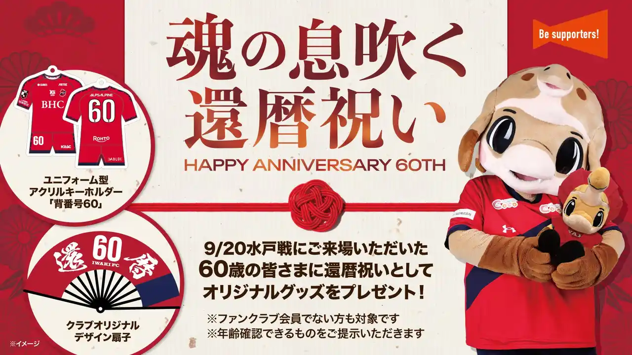 【いわきFC】9/20 水戸戦にて「魂の息吹く還暦祝い」を開催