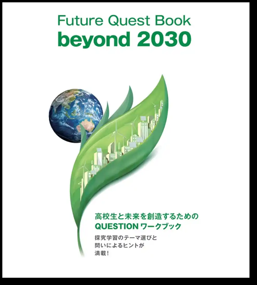 【未来教育株式会社】 高校生が 2030 年のその先を描く未来を探究する新教材『Future Quest Book』を発行