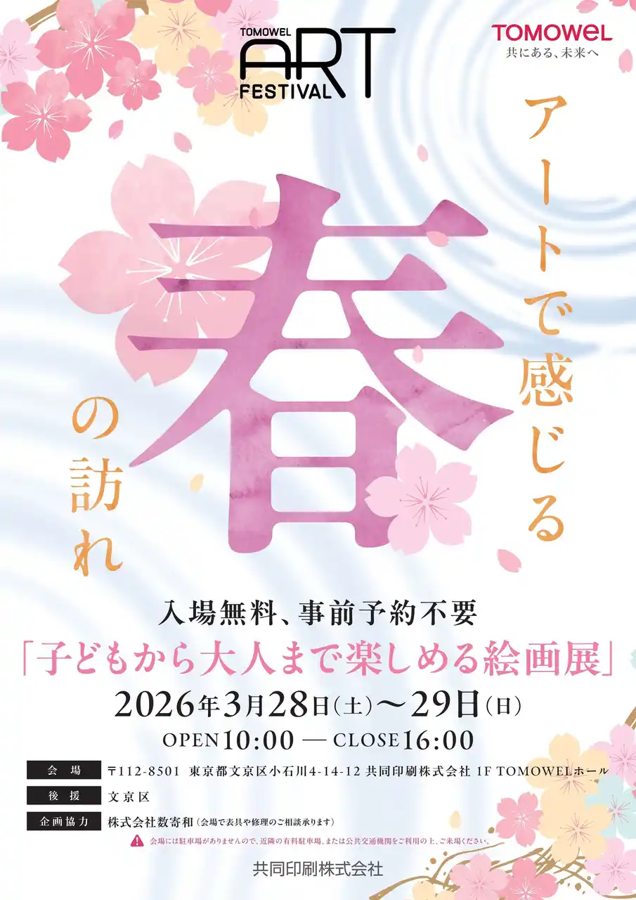 【共同印刷株式会社】 「TOMOWEL ART FESTIVAL ～アートで感じる春の訪れ～」春の展覧会を開催