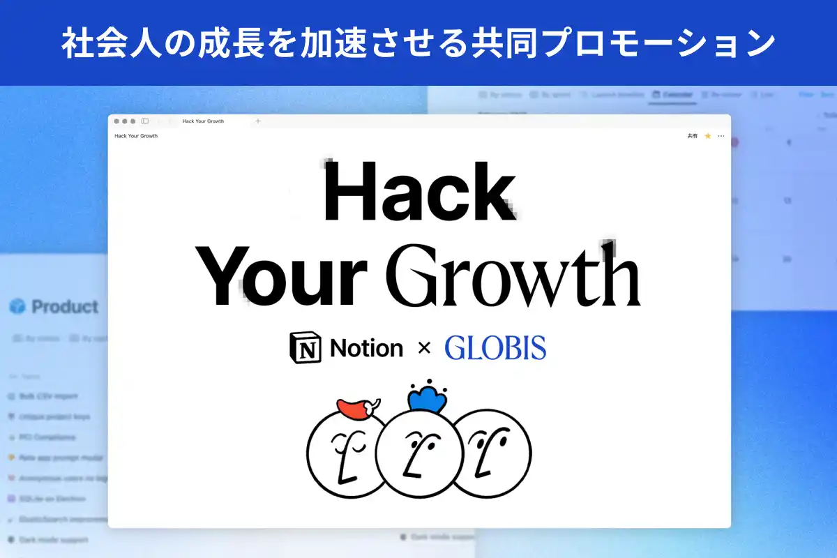 【株式会社グロービス】 グロービス、Notionとの社会人の成長を加速させる共同プロモーションを開始！Notion ビジネスプラン6ヶ月無料提供と「Notion AI活用術」を紹介した動画コンテンツを公開