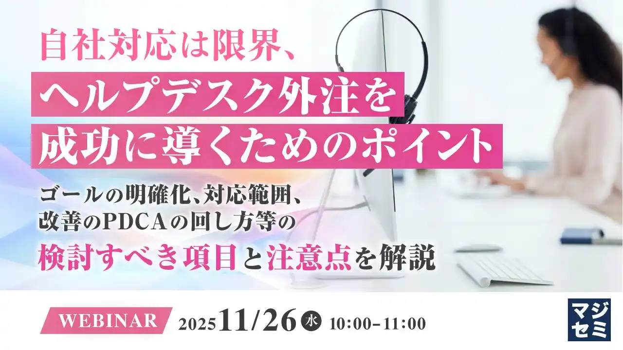 『自社対応は限界、ヘルプデスク外注を成功に導くためのポイント』というテーマのウェビナーを開催