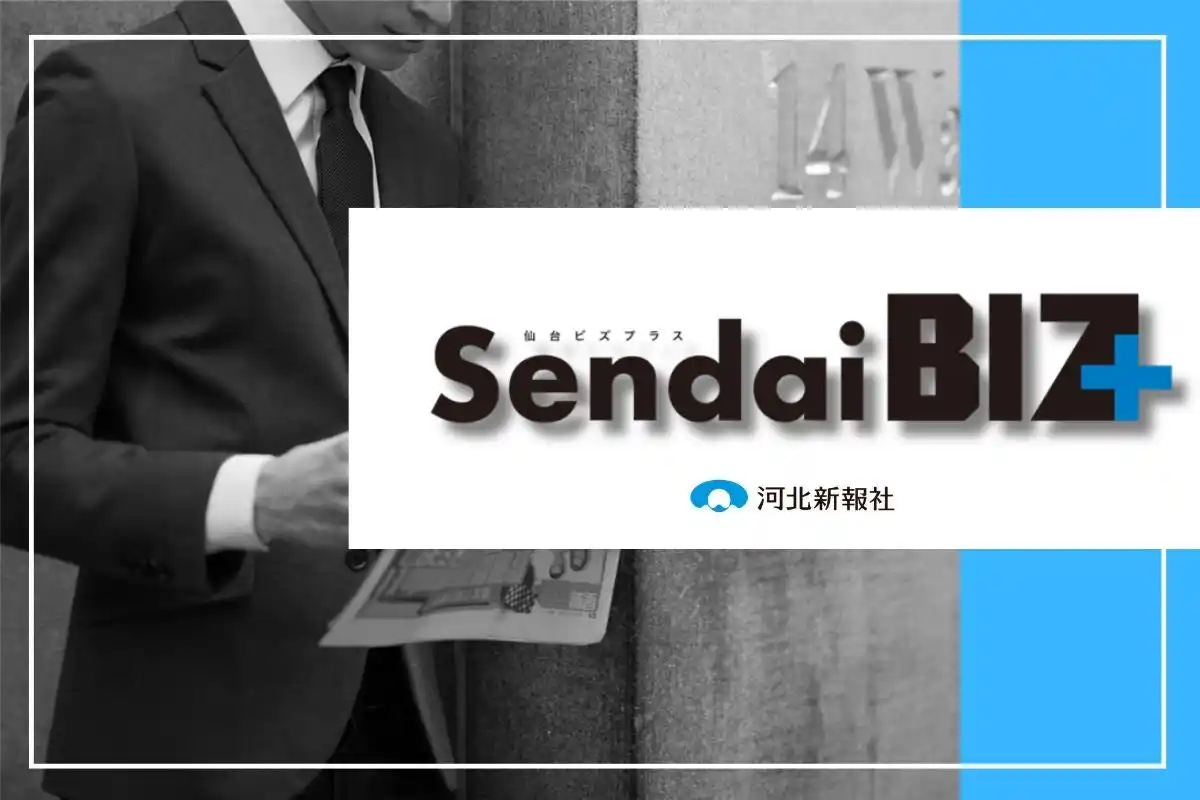 【株式会社河北新報社】 仙台発ビジネスメディア「Sendai BIZ＋（仙台ビズ プラス）」　4月7日創刊