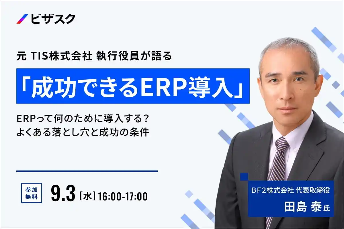 【 9/3 (水) 16:00 】元 TIS株式会社 執行役員が語る「成功できる ERP 導入」 無料オンラインセミナーを開催