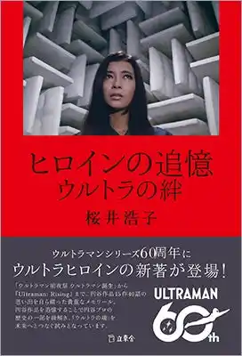 【インプレスグループ】 桜井浩子が自ら綴った円谷作品の思い出『ヒロインの追憶 ウルトラの絆』が9月19日に発売 ツブコン2025では9月13日と14日に著者サイン会も開催！