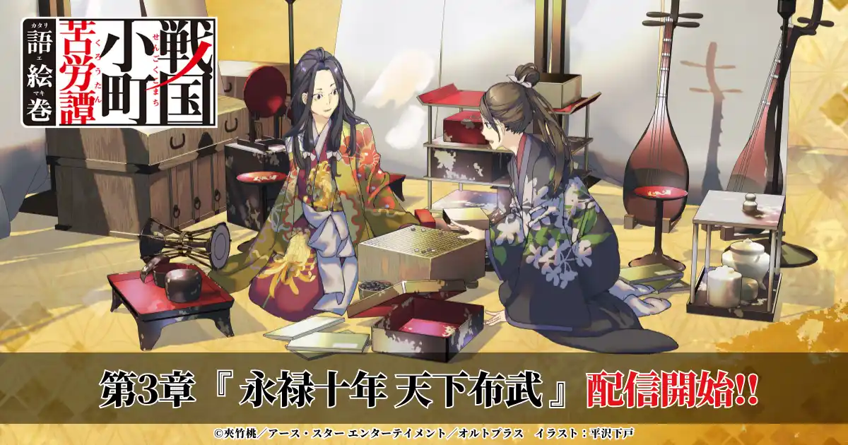 【株式会社オルトプラス】 『戦国小町苦労譚 語絵巻 - カタリエマキ -』追加エピソード「第三章・永禄十年 天下布武」を2026年2月5日（木・大安）より配信開始！
