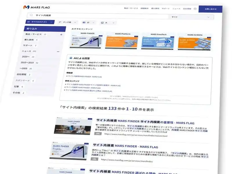 サイト内検索 MARS FINDERに「AIによる回答」を新搭載