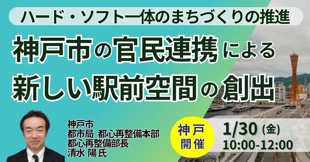 【株式会社日本計画研究所】 【JPIセミナー】「神戸市の官民連携による新しい駅前空間の創出とハード・ソフト一体のまちづくりの推進」1月30日(金)＜神戸開催＞