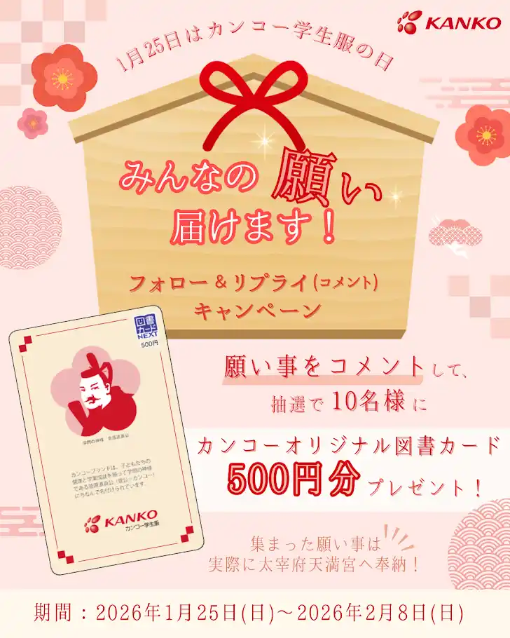 【カンコー学生服】 1月25日は「菅公学生服の日」「みんなの願いを届けるキャンペーン」開催　お願いごとをリプライすると太宰府天満宮に奉納、図書カードが当たるチャンスも！　～社名の由来は「菅原道真公」～