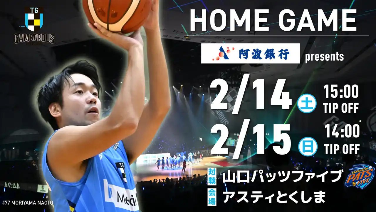 【株式会社がんばろう徳島】 【徳島ガンバロウズ】2/14（土）・15（日） vs. 山口パッツファイブ　ホームゲーム情報